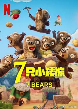 7 只小矮熊 高清封面