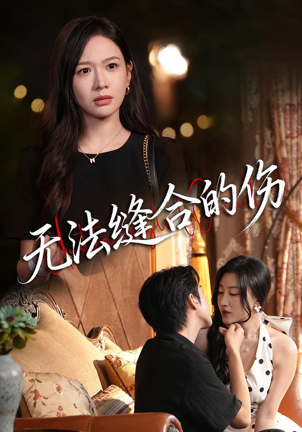 无法缝合的伤 高清封面