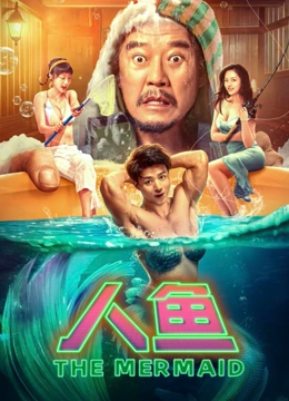 人鱼 高清封面
