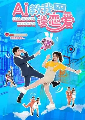 AI教我谈恋爱 高清封面
