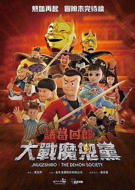 诸葛四郎-大战魔鬼党 高清封面