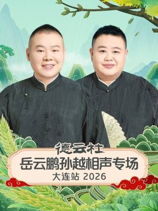 德云社岳云鹏孙越相声专场大连站 高清封面