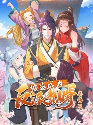 被迫成为反派赘婿-粤语版 高清封面