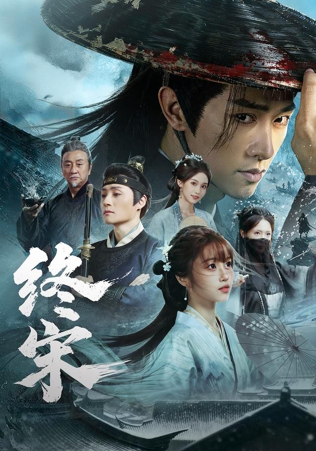 终宋 高清封面