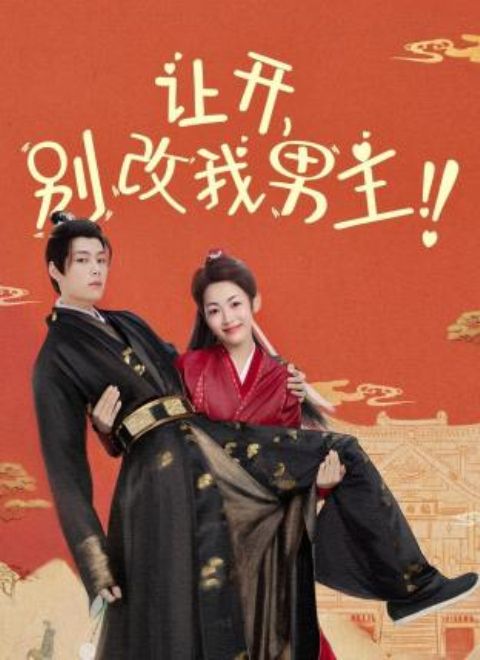 让开,别改我男主! 高清封面