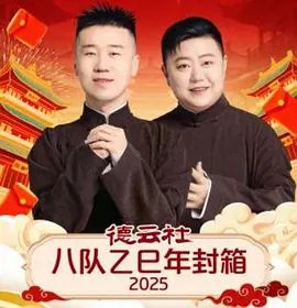 德云社八队乙巳年封箱 高清封面