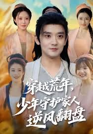 穿越荒年少年守护家人逆风翻盘 高清封面