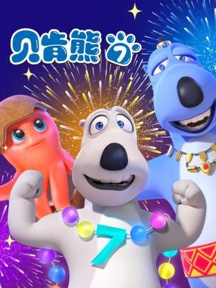 倒霉熊第7季 高清封面