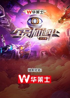 全员加速中·对战季 高清封面