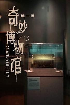 奇妙博物馆 高清封面