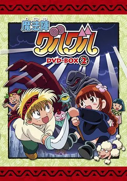 咕噜咕噜魔法阵(1994) 高清封面