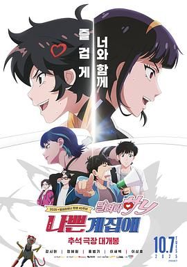 坏丫头:奔跑吧 汉妮 高清封面