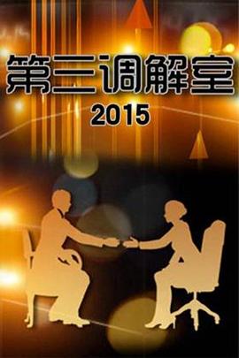 第三调解室 高清封面