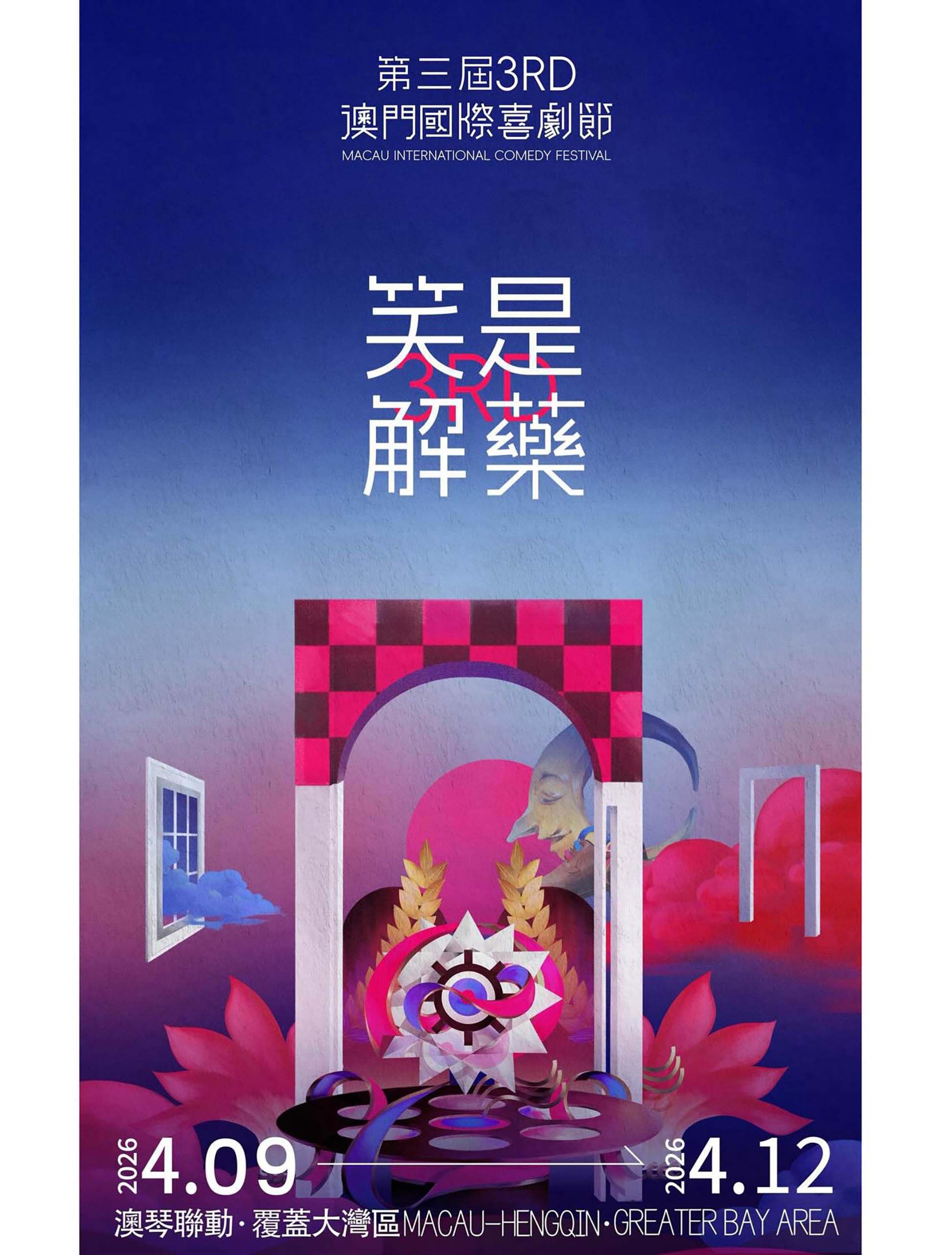 第三届澳门国际喜剧节 高清封面