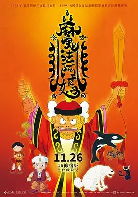 魔法阿妈 高清封面