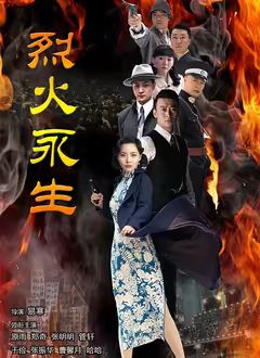 烈火永生 高清封面