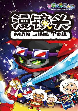 喜羊羊与灰太狼之漫镜头 高清封面