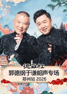 德云社郭德纲于谦相声专场郑州站2026 高清封面
