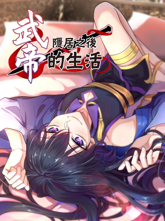 武帝隐居之后的生活动态漫画 高清封面