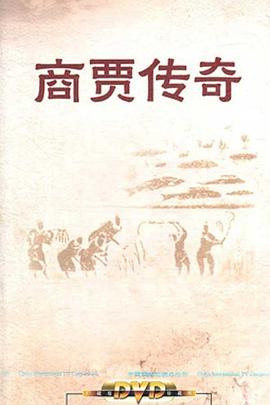 百家讲坛:商贾传奇 高清封面