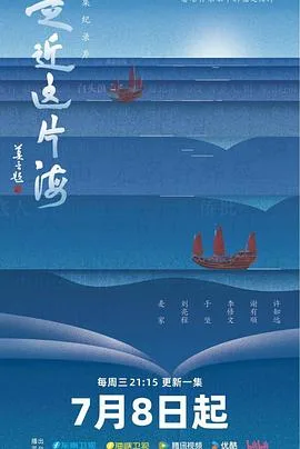 走近这片海（2026），主演：王圣志、麦家、刘亮程、于坚、李修文、许知远、谢有顺 高清海报