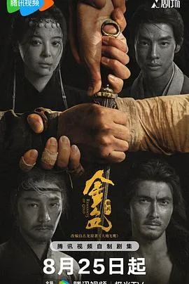 金色（2026），主演：徐兵、辛芷蕾、尹昉、陈坤、高伟光、吴汉坤、卜冠今、尹铸胜、李易祥、连奕名、张百乔、郑仲恒、周小飞、洪洋、娄艺潇、贾康熙、曹骏博、葛铮 高清海报