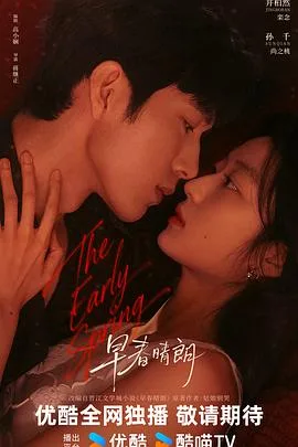 早春晴朗 更新至第21集 2026