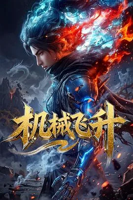 机械飞升（2026） 高清海报