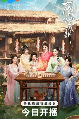 万里江山待我耕（2026），主演：王凯、常喆宽、潘铭允、钱思怡、云歌、席乐、欧若拉 高清海报