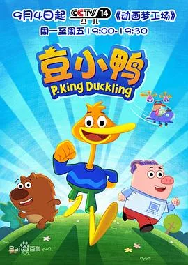 豆小鸭（2016），主演：范博、孙晔、翁媛、王宇航 高清海报
