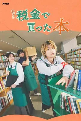用税款买的书(2026),主演:村松弘之、坂梨公紀、奥平大兼、西野七濑、青木マッチョ、矶山沙也加、川岛明、平山浩行、矢田亚希子 高清海报