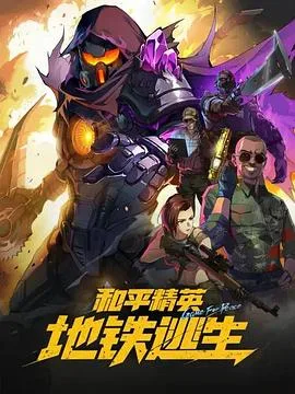 和平精英：地铁逃生（2026），主演：杨昕燃、常蓉珊、郝祥海、张占坤、宝木中阳 高清海报