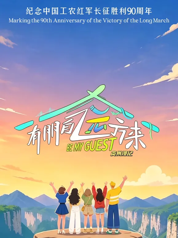 有朋自远方来第五季（2026） 高清海报