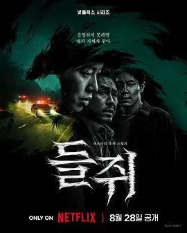 鼠惑(2026),主演:金弘善、柳俊烈、薛景求 高清海报
