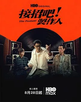 接招吧!制作人(2026),主演:高炳权、杨祐宁、汤毓绮、马念先、陈昊森、曾少宗、施名帅、李杏、凤小岳、曾沛慈、萧煌奇、许志安、纳豆、睦媄、周厚安、陈柏铨、万芳、周华健 高清海报