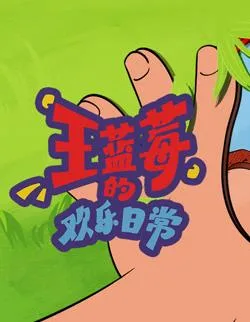 王蓝莓的欢乐日常（2026） 高清海报