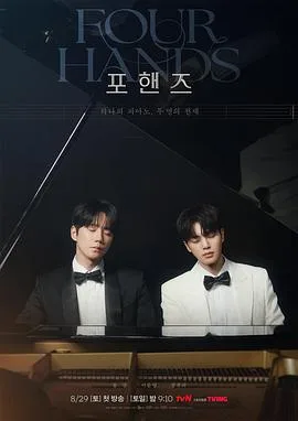 四手联弹，两首奏鸣曲（2026），主演：朴铉锡、宋江、李濬荣、张圭悧、郑镇荣、尹世雅、金柱宪、徐在熙、金惠禾、金旻、成鲁镇、李明路、刘泰柱、李相俊、厉云、高昌锡 高清海报