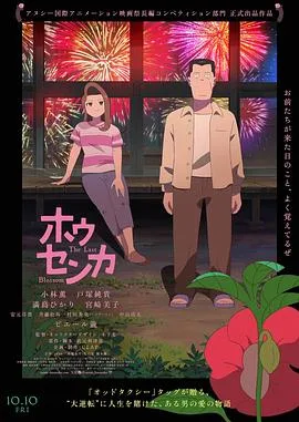 凤仙花（2025），主演：木下麦、小林薰、户塚纯贵、满岛光、宫崎美子、泷正则 高清海报