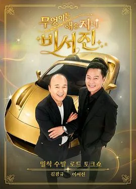 任何事都为你做-秘书镇2(2026),主演:金正旭、李瑞镇、金光奎 高清海报