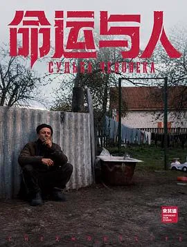 命运与人（2026），主演：张竣 高清海报