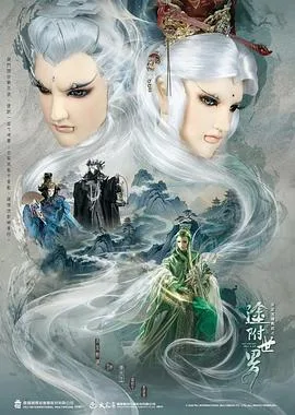 霹雳英雄战纪之塗附世界（2026），主演：黄强华、素还真、一页书、叶小钗、未来战镰、法云从、斗蛉子、药长生、年几何、最光阴、绮罗生、花影人 高清海报