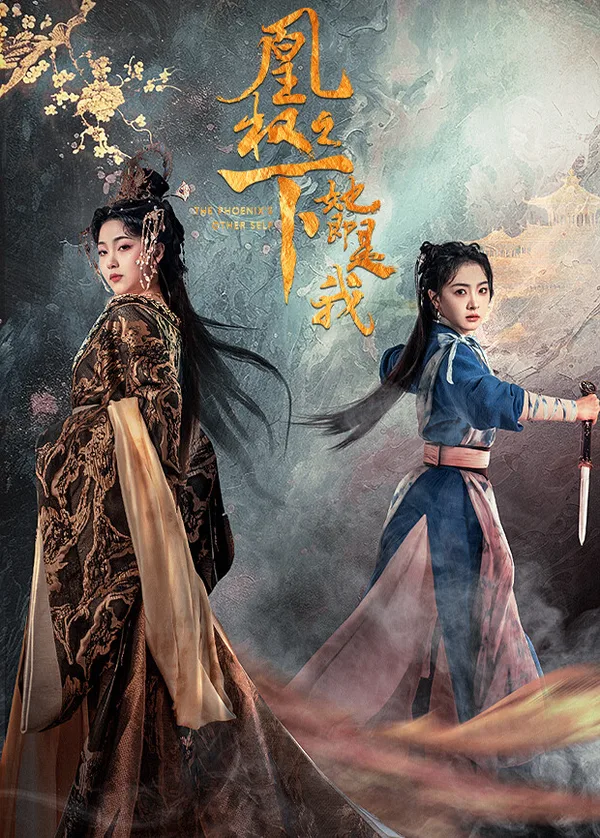 凰权之下，她即是我（2026），主演：刘彬杰、李欢、柳佳希、书亚信、冯荔军 高清海报