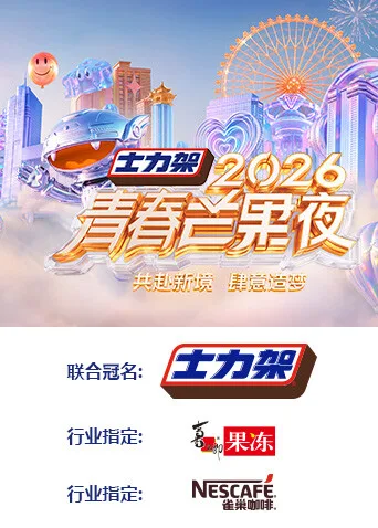 2026青春芒果夜（2026） 高清海报