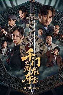 千门之群龙夺宝（2026），主演：钟少雄、黄家辉、薛闻君、刘凡菲、王俊棠、申琦、许子萱、吴玉晓、林敬刚、陈庆成、李嘉、夏凡、甄琪、蔡彦明 高清海报