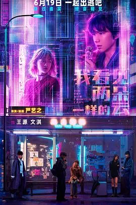 我看见两朵一样的云(2026),主演:严艺之、王源、文淇、温茉言、闫楠、张颂文、陈创、杨九郎、赵子琪、赵天爱、钎城 高清海报