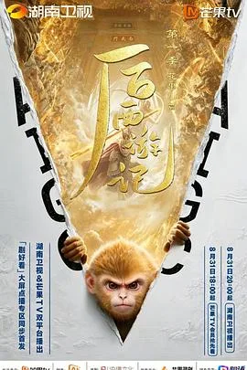 后西游记第一季（2026） 高清海报