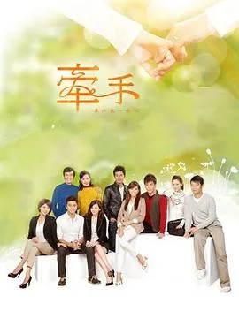 牵手2011(2011),主演:刘建律、林国樑、余威德、陈俊任、连春利、霍正奇、岳虹、王少伟、刘至翰、谢承均、陈珮骐 高清海报