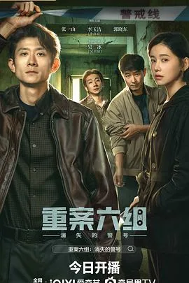 重案六组：消失的警号 已完结 2028