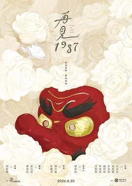再见1987（2026），主演：方志友、林哲熹、禾浩辰、苏明明、李侑菲、文喜京、林雨宣、王荣裕、何谕函 高清海报