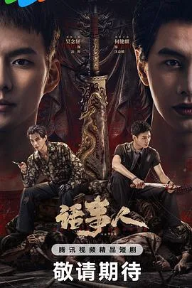 话事人(2026),主演:罗仪威、何健麒、吴念轩、姜皓文、唐文龙、林敬刚、彭皓锋、李若琪 高清海报